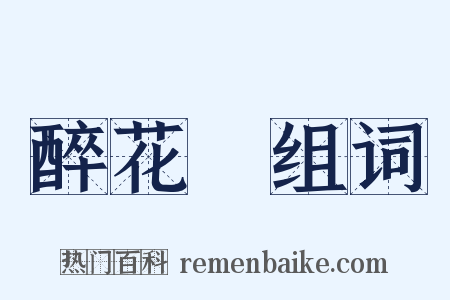 醉花陰组词是什么意思的图片